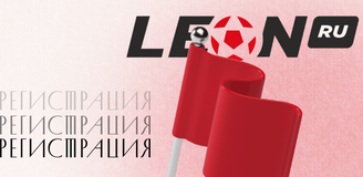 Как зарегистрироваться и войти в личный кабинет в БК Леон