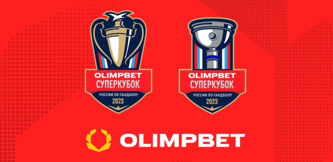 Olimpbet – титульный спонсор гандбольных Суперкубков-2023