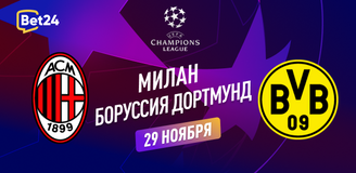 Прогноз на матч Лиги Чемпионов Милан – Боруссия Дортмунд