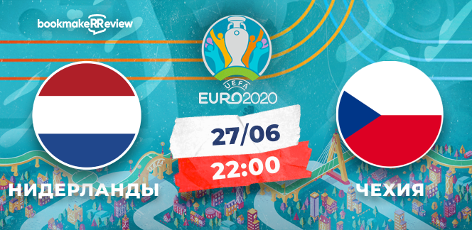 Прогноз на матч Чемпионата Европы Нидерланды – Чехия: «оранжевые» идут за вторым титулом