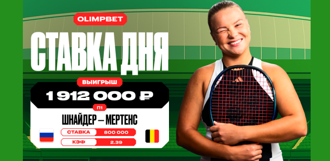 Волевая победа Шнайдер на турнире WTA-500 в Монтеррее принесла клиенту OLIMPBET более 1,9 млн рублей