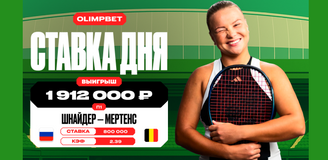 Волевая победа Шнайдер на турнире WTA-500 в Монтеррее принесла клиенту OLIMPBET более 1,9 млн рублей