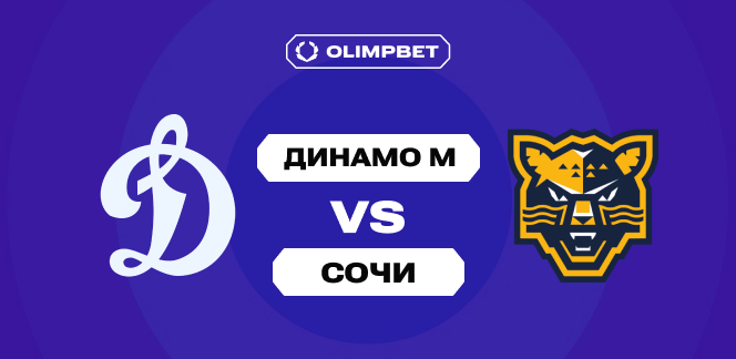 Группа «Браво» выступит на OLIMPBET-дерби «Динамо» М — «Сочи» в КХЛ, хозяева — фавориты