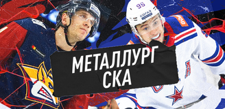 Прогноз на матч «Металлург» – СКА: снова Воробьёв против питерцев
