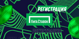 Как зарегистрироваться и войти в личный кабинет в БК Лига ставок