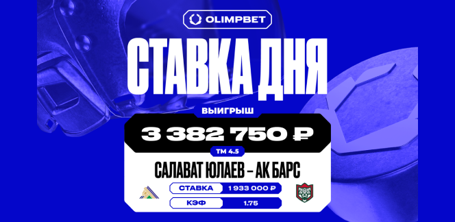 Более трёх миллионов рублей выиграл клиент OLIMPBET на матче «Салавата Юлаева» и «Ак Барса»