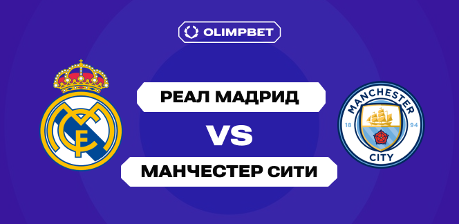 Эксперты OLIMPBET прогнозируют победу “Ман Сити”, клиенты ставят на “Реал” в матче Лиги Чемпионов