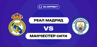 Эксперты OLIMPBET прогнозируют победу “Ман Сити”, клиенты ставят на “Реал” в матче Лиги Чемпионов