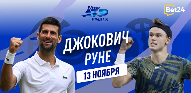 Прогноз на матч первого тура Finals 2023 в Турине Новак Джокович – Хольгер Руне