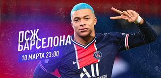 Прогноз на матч Лиги чемпионов ПСЖ – «Барселона»: флэшбэк в 2017 год