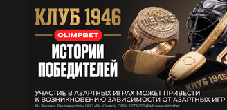 От детской любви к хоккею до перстня OLIMPBET: истории победителей первого этапа акции «Клуба 1946»