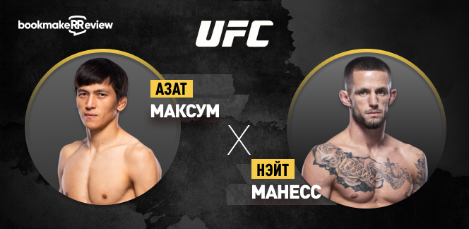 Прогноз на бой UFC Азат Максум – Нэйт Манесс