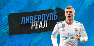 Прогноз на ответный матч четвертьфинала Лиги чемпионов «Ливерпуль» - «Реал» Мадрид: англичане обречены