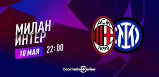 Прогноз на матч Лиги чемпионов Милан – Интер: неожиданная полуфинальная пара