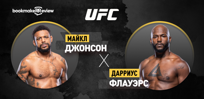 Прогноз на бой UFC Майкл Джонсон – Дарриус Флауэрс