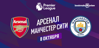 Прогноз на матч АПЛ Арсенал – Манчестер Сити