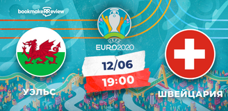 Прогноз на матч Евро-2020 Уэльс – Швейцария: «драконы» готовы дать бой фавориту