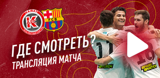 Прямая трансляция матча «Барселона» – «Кайрат»: где и когда смотреть полуфинал Лиги чемпионов