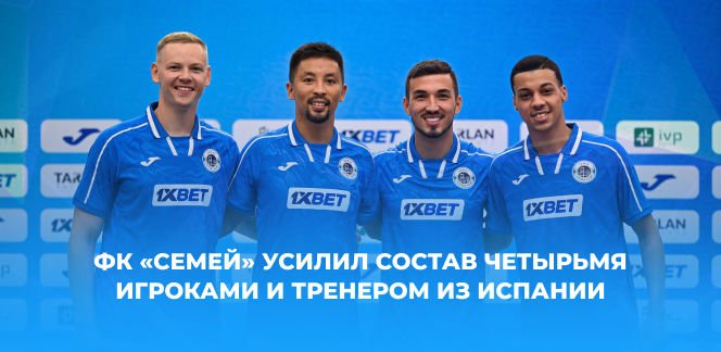ФК «Семей» усилил состав четырьмя игроками и тренером из Испании