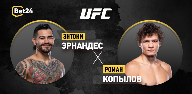 Прогноз на бой UFC Энтони Эрнандес – Роман Копылов