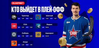 Спецлинии на КХЛ и ВХЛ от хоккейного букмекера OLIMPBET