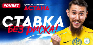 «Динамо Загреб» – «Астана»: предматчевые расклады, котировки букмекеров и ставка без риска