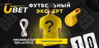 Новая акция Ubet "Футбольный Эксперт", приуроченная к Чемпионату Мира 2022 по футболу