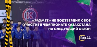 «Рахмет» не подтвердил свое участие в чемпионате казахстана на следующий сезон