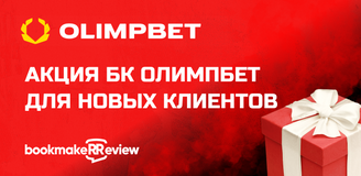 Акция букмекерской конторы «Олимпбет» для новых клиентов