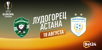 Прогноз на матч квалификации Лиги Европы УЕФА 2023/24 Лудогорец – ФК Астана