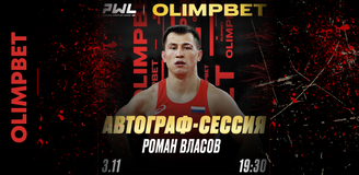 Олимпийский чемпион Роман Власов будет раздавать автографы на PWL 6