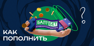Как пополнить счет БК Балтбет