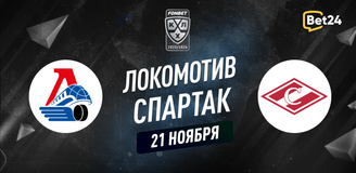 Прогноз на матч КХЛ Локомотив – Спартак