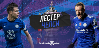 Прогноз на финал Кубка Англии «Лестер» - «Челси»: славная битва на «Уэмбли» 15 мая