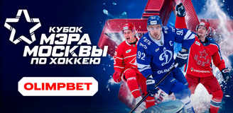 OLIMPBET стал частью рекордного Кубка Мэра Москвы-2026