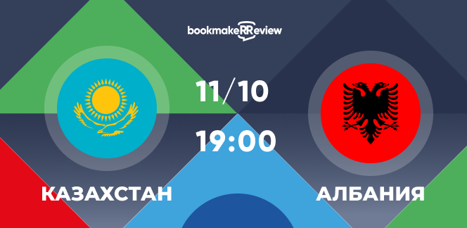 Прогноз на матч Казахстан – Албания: шанс выйти в лидеры