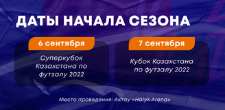 Стали известны даты начала нового футзального сезона в Казахстане