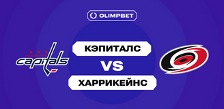 54% клиентов OLIMPBET ожидают победы «Вашингтон Кэпиталс» над «Каролиной Харрикейнс» в матче НХЛ