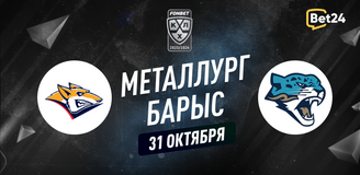 Прогноз на матч КХЛ Металлург – Барыс
