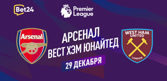 Прогноз на матч АПЛ Арсенал – Вест Хэм Юнайтед