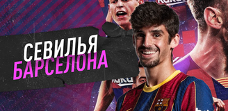 Прогноз на матч испанской Ла Лиги «Севилья» - «Барселона»: играю против букмекерского «верха»