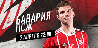 Прогноз на матч Лиги чемпионов «Бавария» - ПСЖ: четвертьфинал с амбициями на финал