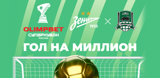 «OLIMPBET Гол на миллион» на матче «Зенита» против «Краснодара»