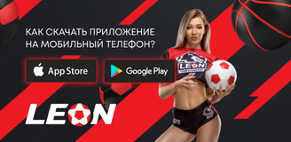 Как скачать приложение БК Леон на мобильный телефон