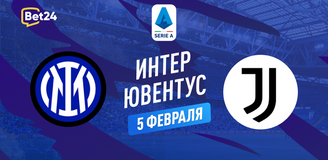 Интер – Ювентус прогноз. Коэффициенты и статистика матча