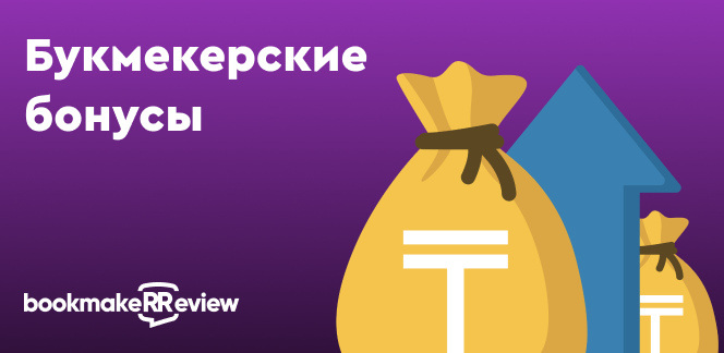 Бонусы букмекеров в Казахстане: какие бывают, как получить и как использовать