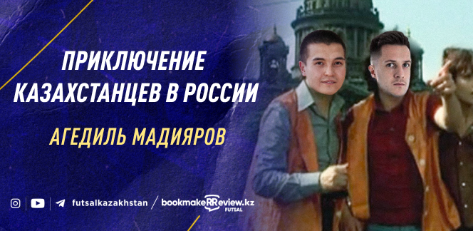 Приключение казахстанцев в России: Агедиль Мадияров