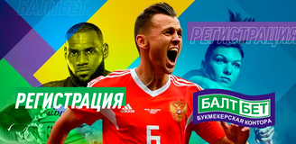 Как зарегистрироваться и войти в личный кабинет в Балтбет