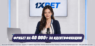 Фрибет на 40.000 тенге: как пройти верификацию на сайте 1XBET и получить свой бонус