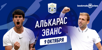 Прогноз на матч 1/16 финала турнира ATP 1000 в Шанхае Карлос Алькарас – Дэниэл Эванс